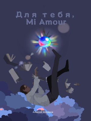 cover image of Для тебя, Mi Amour